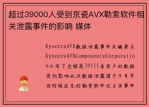 超过39000人受到京瓷AVX勒索软件相关泄露事件的影响 媒体
