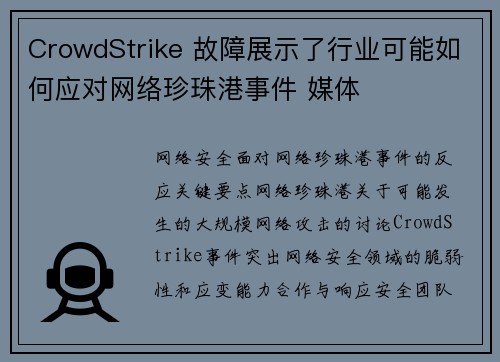 CrowdStrike 故障展示了行业可能如何应对网络珍珠港事件 媒体