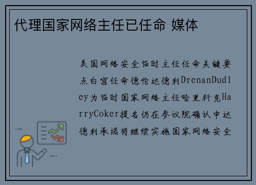 代理国家网络主任已任命 媒体