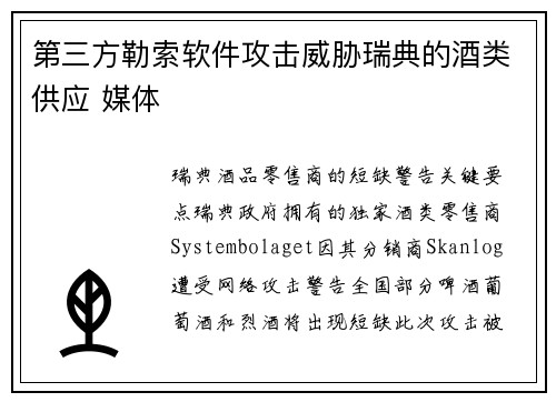 第三方勒索软件攻击威胁瑞典的酒类供应 媒体