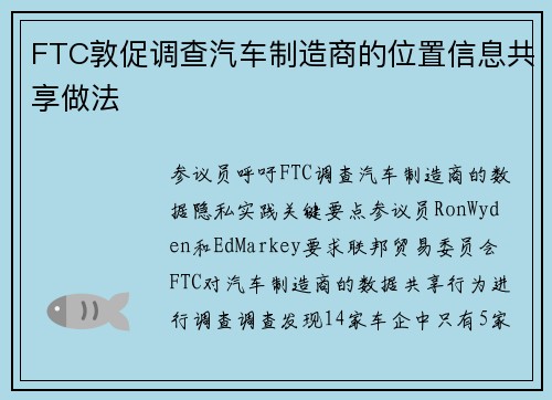 FTC敦促调查汽车制造商的位置信息共享做法 