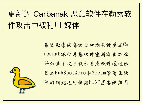 更新的 Carbanak 恶意软件在勒索软件攻击中被利用 媒体
