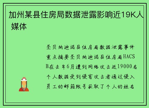 加州某县住房局数据泄露影响近19K人 媒体