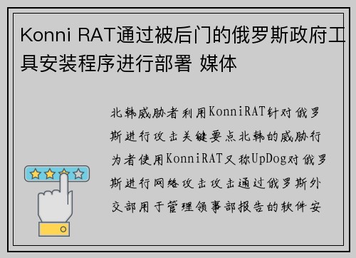 Konni RAT通过被后门的俄罗斯政府工具安装程序进行部署 媒体