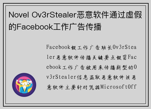 Novel Ov3rStealer恶意软件通过虚假的Facebook工作广告传播 
