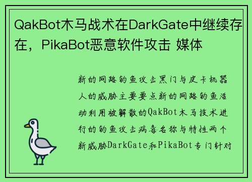 QakBot木马战术在DarkGate中继续存在，PikaBot恶意软件攻击 媒体