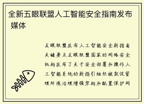 全新五眼联盟人工智能安全指南发布 媒体