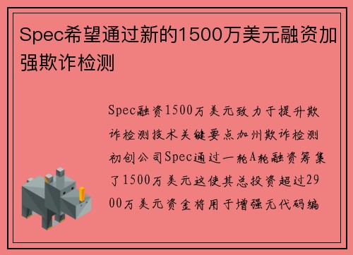 Spec希望通过新的1500万美元融资加强欺诈检测 