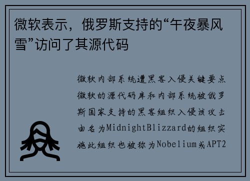 微软表示，俄罗斯支持的“午夜暴风雪”访问了其源代码 