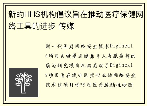 新的HHS机构倡议旨在推动医疗保健网络工具的进步 传媒