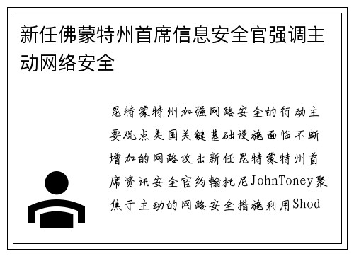 新任佛蒙特州首席信息安全官强调主动网络安全 
