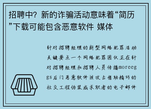 招聘中？新的诈骗活动意味着“简历”下载可能包含恶意软件 媒体