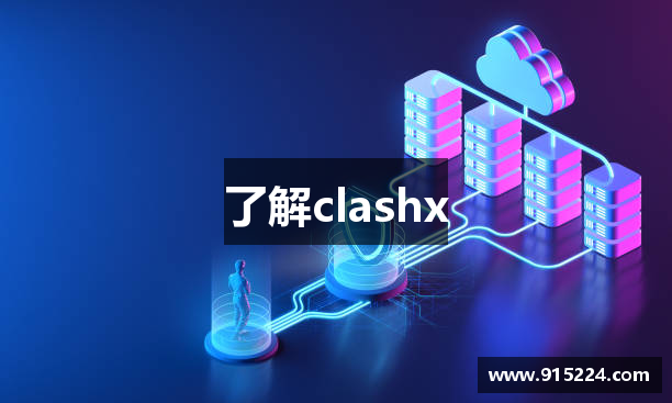 了解clashx